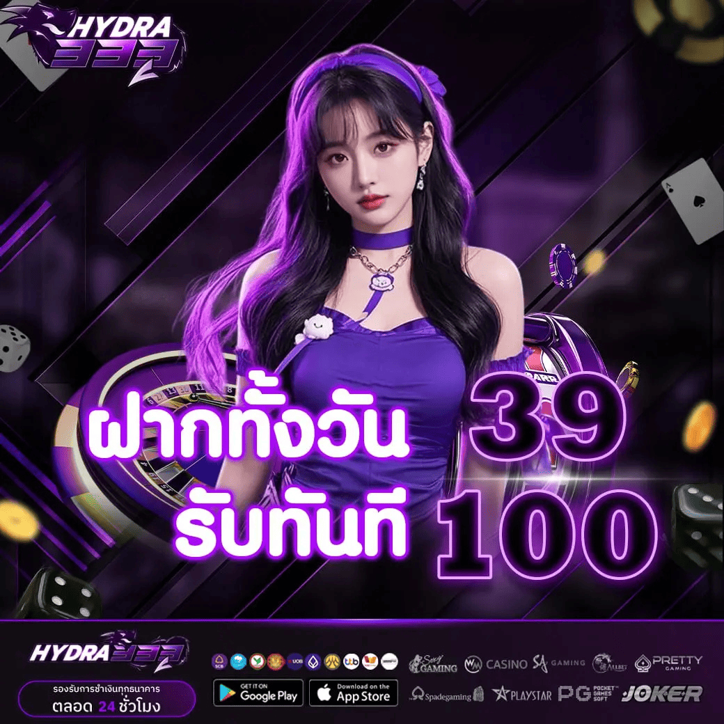 HYDRA333 โปรสล็อตฝาก 39 รับ 100 เล่นสล็อตเว็บตรงโบนัสฟรี
