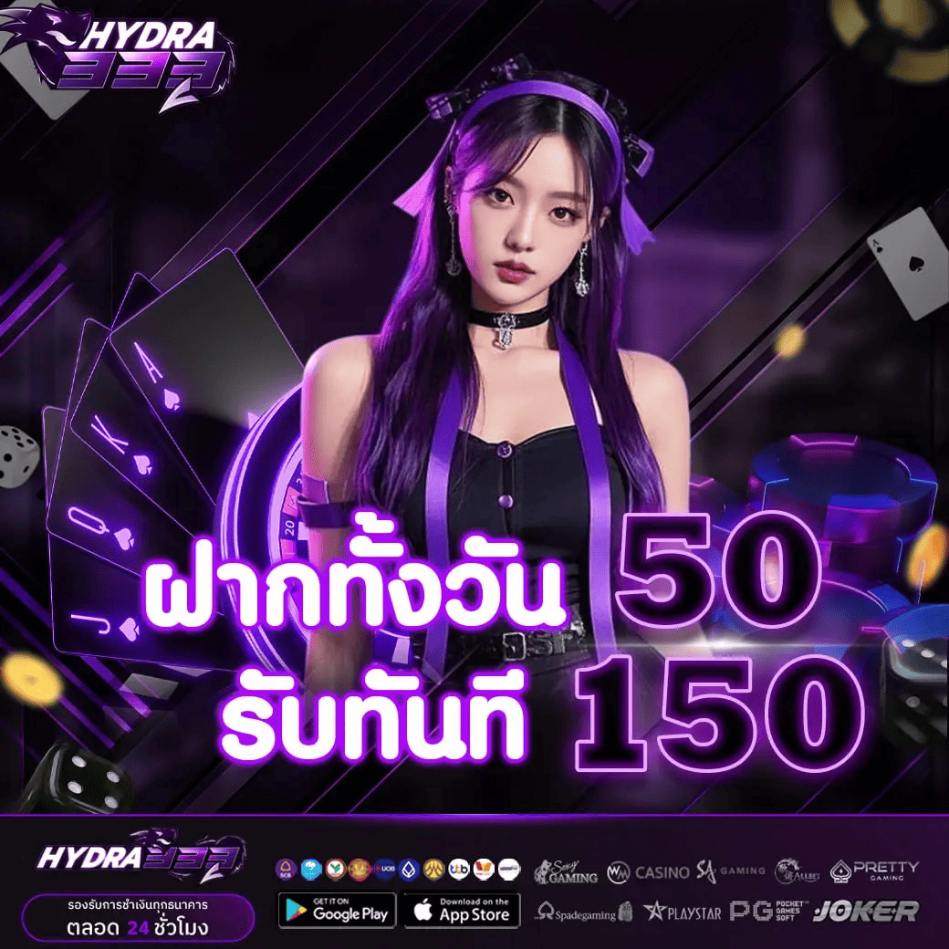 HYDRA333 สล็อตฝาก 50 รับ 150 โบนัสแตกง่าย เว็บตรงไม่ผ่านเอเย่นต์