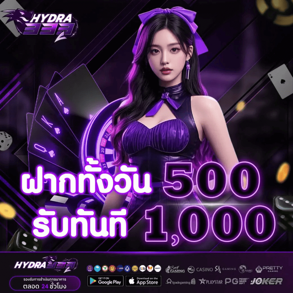 HYDRA333 โปรโมชั่นฝาก 500 รับ 1000 สล็อตเว็บตรงโบนัสใหญ่ 2026