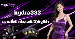 HYDRA333 เว็บสล็อตปลอดภัย ไม่มีบัญชีม้า ระบบเว็บตรง 2026