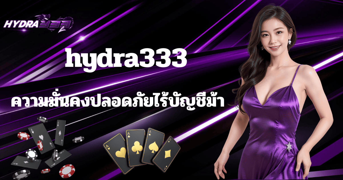HYDRA333 เว็บสล็อตปลอดภัย ไม่มีบัญชีม้า ระบบเว็บตรง 2026