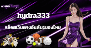 hydra333 สล็อตเว็บตรงอันดับ 1 ของไทย เล่นง่าย แตกไว โบนัสสูง