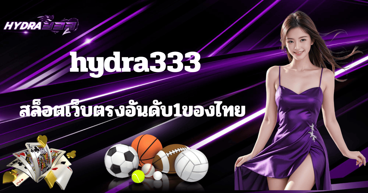 hydra333 สล็อตเว็บตรงอันดับ 1 ของไทย เล่นง่าย แตกไว โบนัสสูง